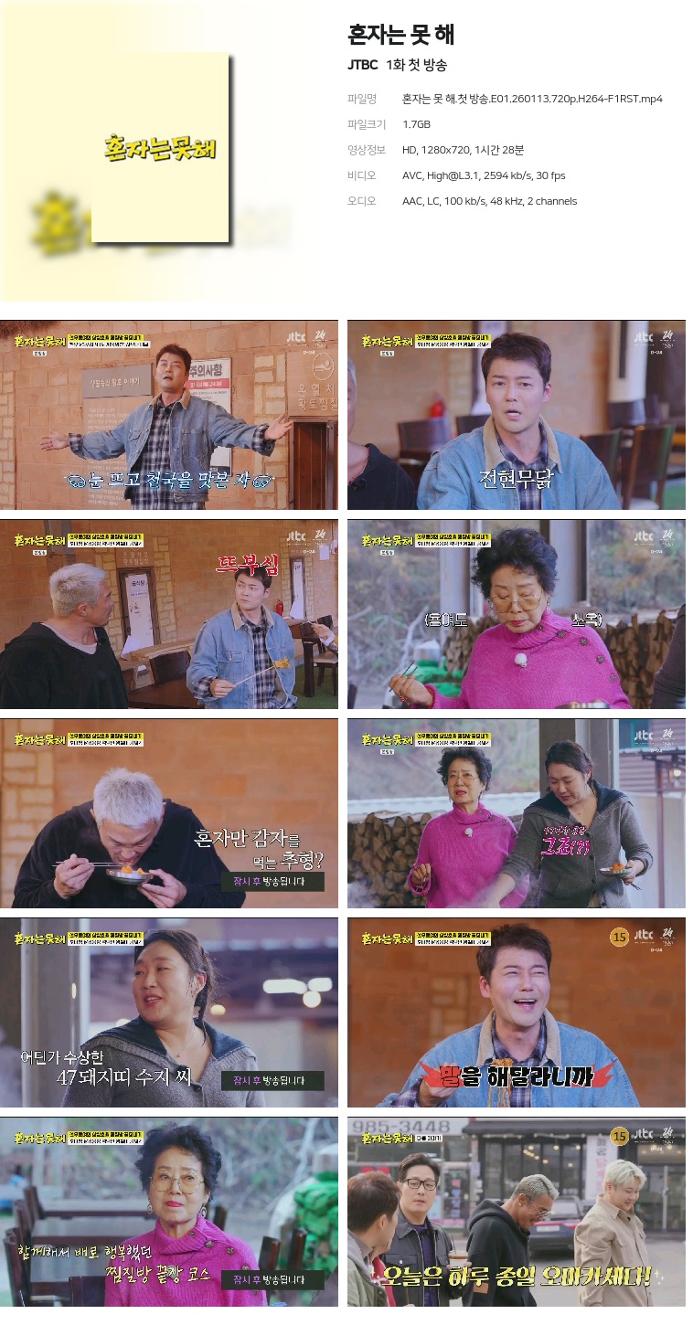 [JTBC] 혼자는 못 해.E01.260113.720p.H264-F1RST  첫 방송