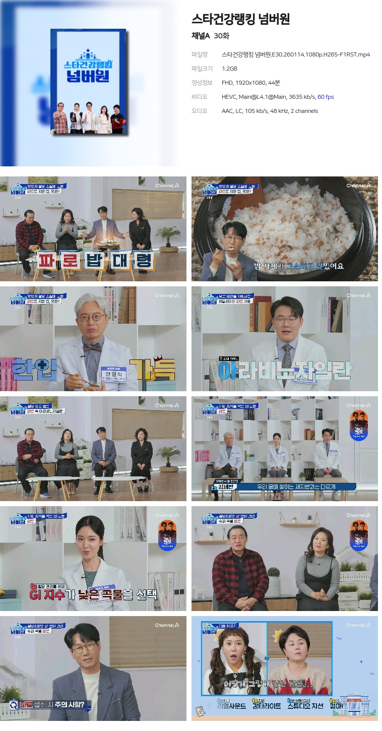 [채널A] 스타건강랭킹 넘버원.E30.260114.1080p.H265-F1RST
