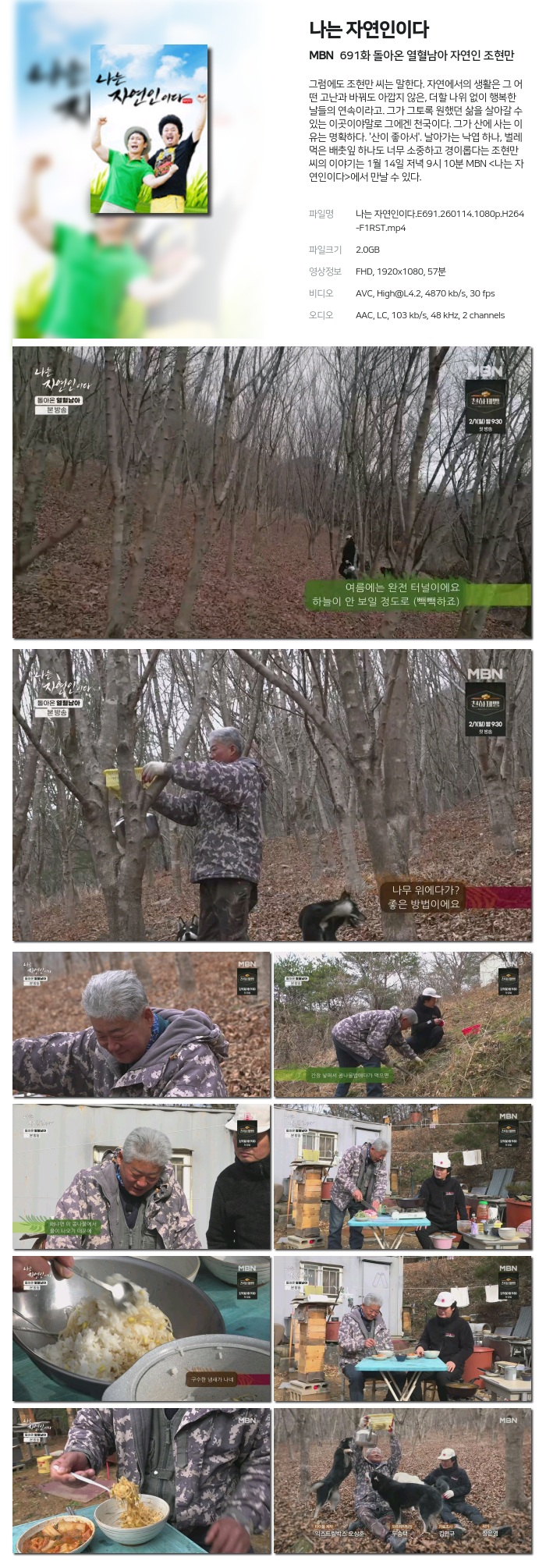 [MBN] 나는 자연인이다.E691.260114.1080p.H264-F1RST 돌아온 열혈남아 자연인 조현만