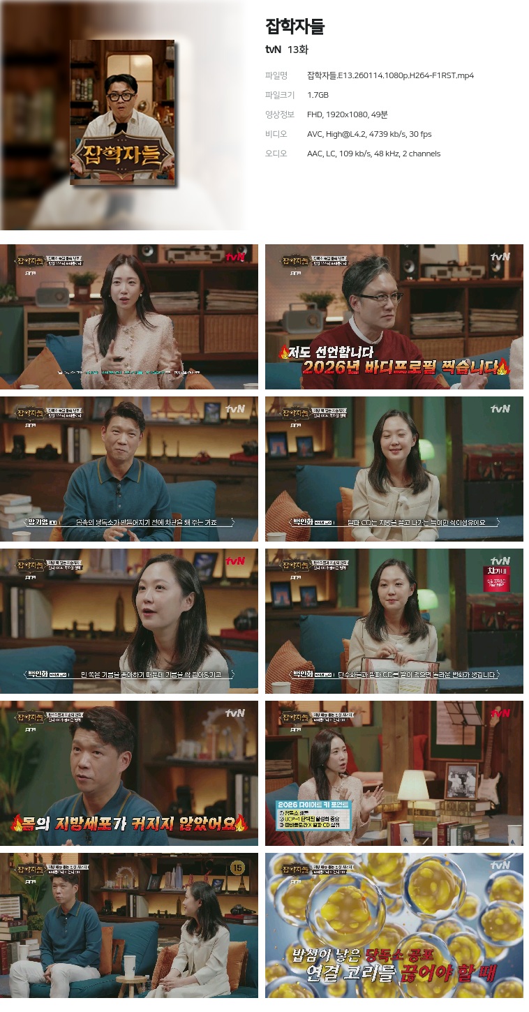 [tvN] 잡학자들.E13.260114.1080p.H264-F1RST