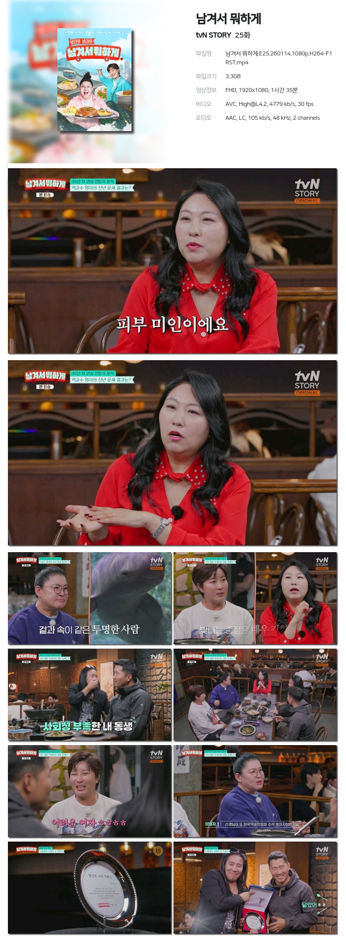 [tvN STORY] 남겨서 뭐하게.E25.260114.1080p.H264-F1RST