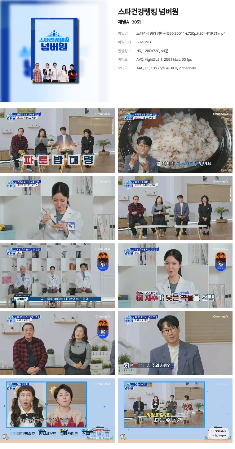 [채널A] 스타건강랭킹 넘버원.E30.260114.720p.H264-F1RST