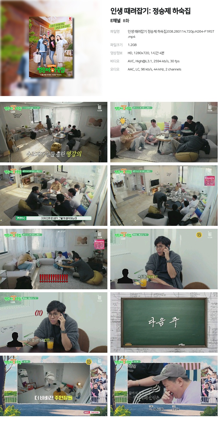 [E채널] 인생 때려잡기: 정승제 하숙집.E08.260114.720p.H264-F1RST