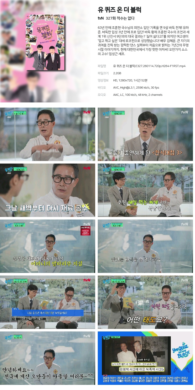 [tvN] 유 퀴즈 온 더 블럭.E327.260114.720p.H264-F1RST  적수는 없다