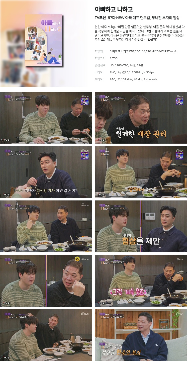 [TV조선] 아빠하고 나하고.E57.260114.720p.H264-F1RST  NEW 아빠 대표 현주엽, 무너진 부자의 일상
