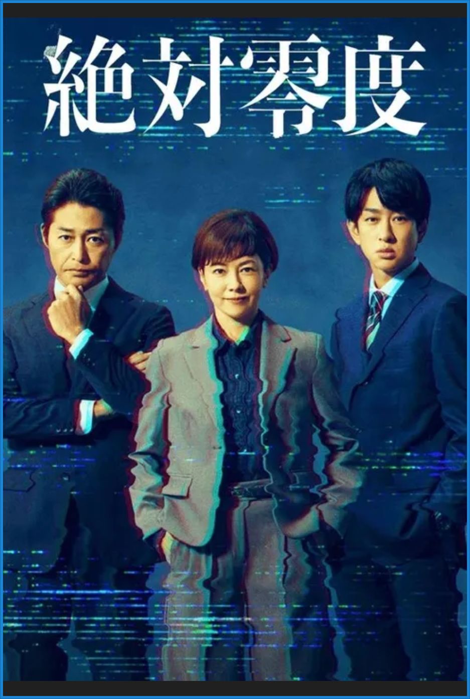 [일드 완결] 절대영도 시즌5 [정보범죄 긴급수사] . 11부작.2025.1080p