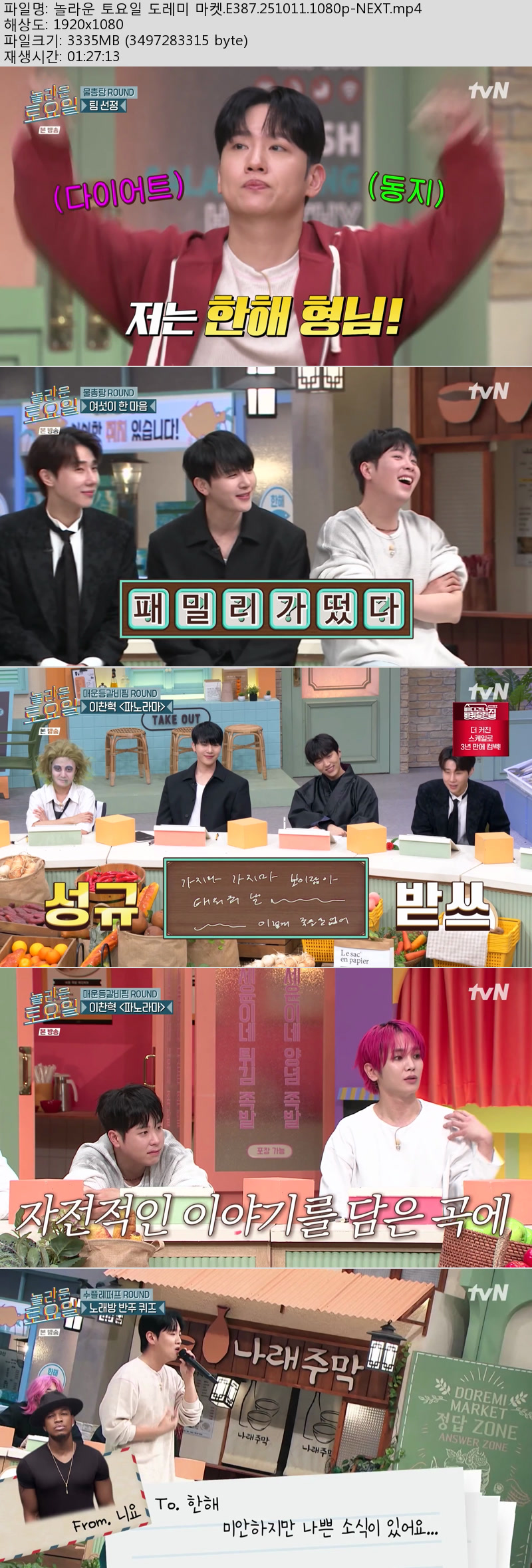 놀라운 토요일 도레미 마켓.E387.251011.1080p-NEXT