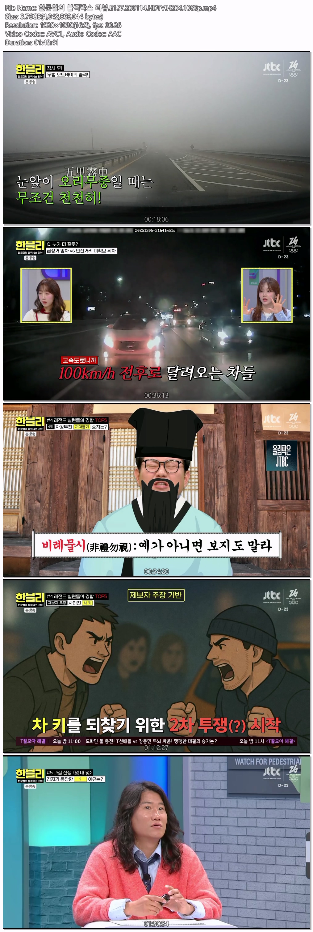 한문철의 블랙박스 리뷰.E157.260114.HDTV.H264.1080p