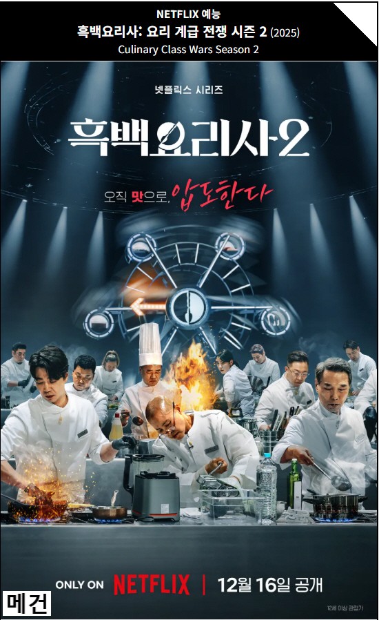 [N] 흑백요리사 시즌 2. 13화. (2026.01.13.) 13부작 완결