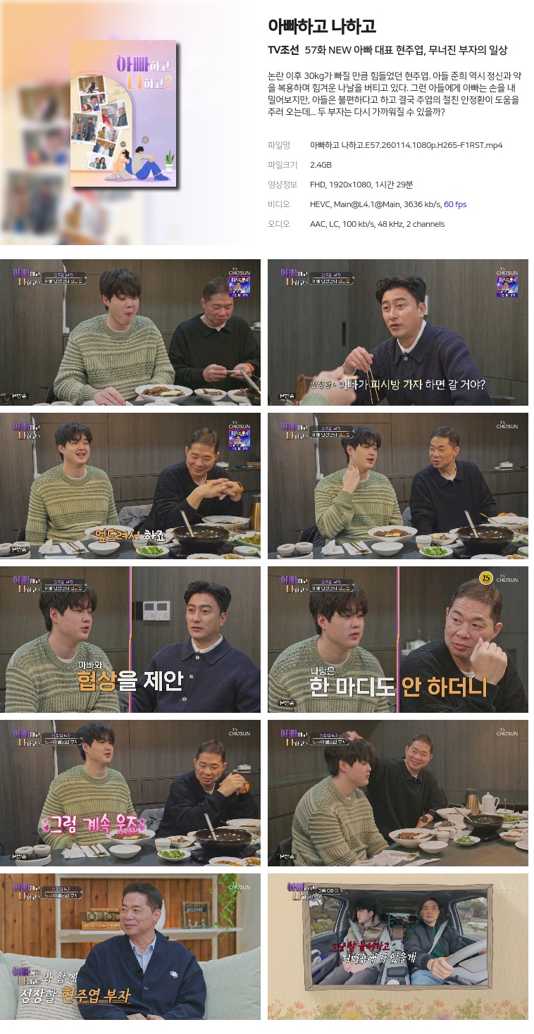 [TV조선] 아빠하고 나하고.E57.260114.1080p.H265-F1RST  NEW 아빠 대표 현주엽, 무너진 부자의 일상