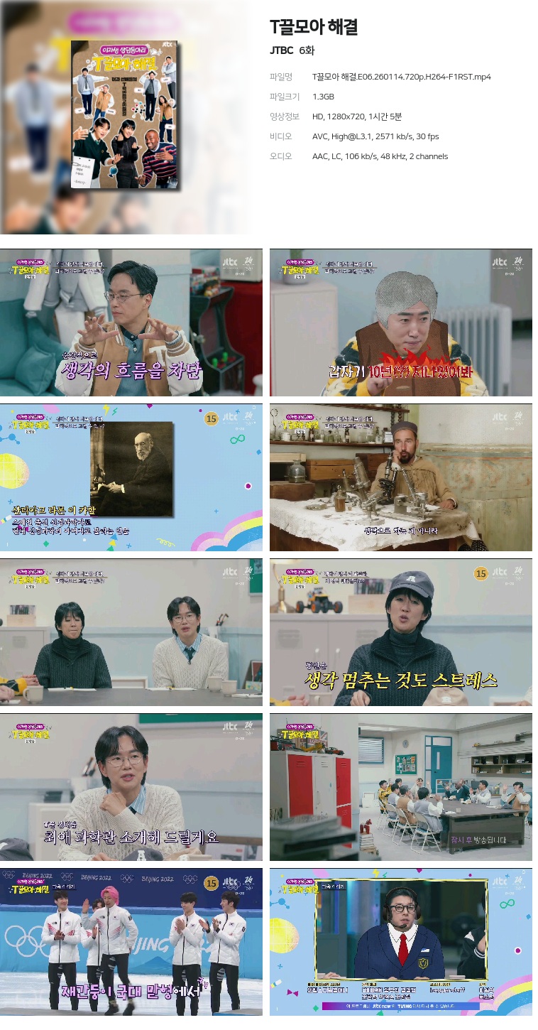 [JTBC] T끌모아 해결.E06.260114.720p.H264-F1RST