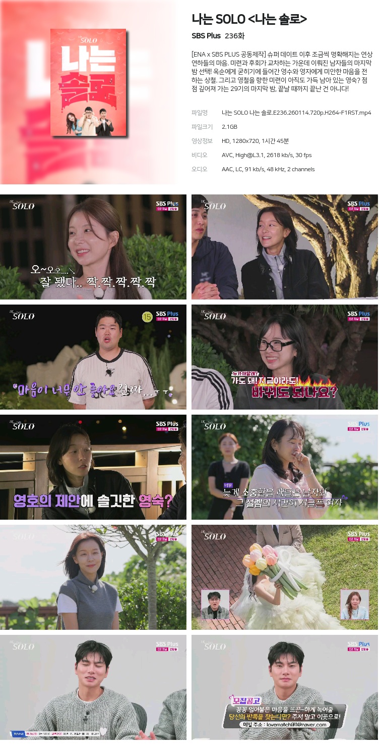 [SBS Plus] 나는 SOLO .E236.260114.720p.H264-F1RST