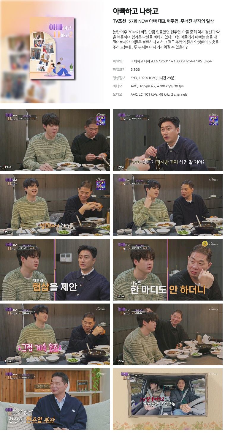 [TV조선] 아빠하고 나하고.E57.260114.1080p.H264-F1RST  NEW 아빠 대표 현주엽, 무너진 부자의 일상