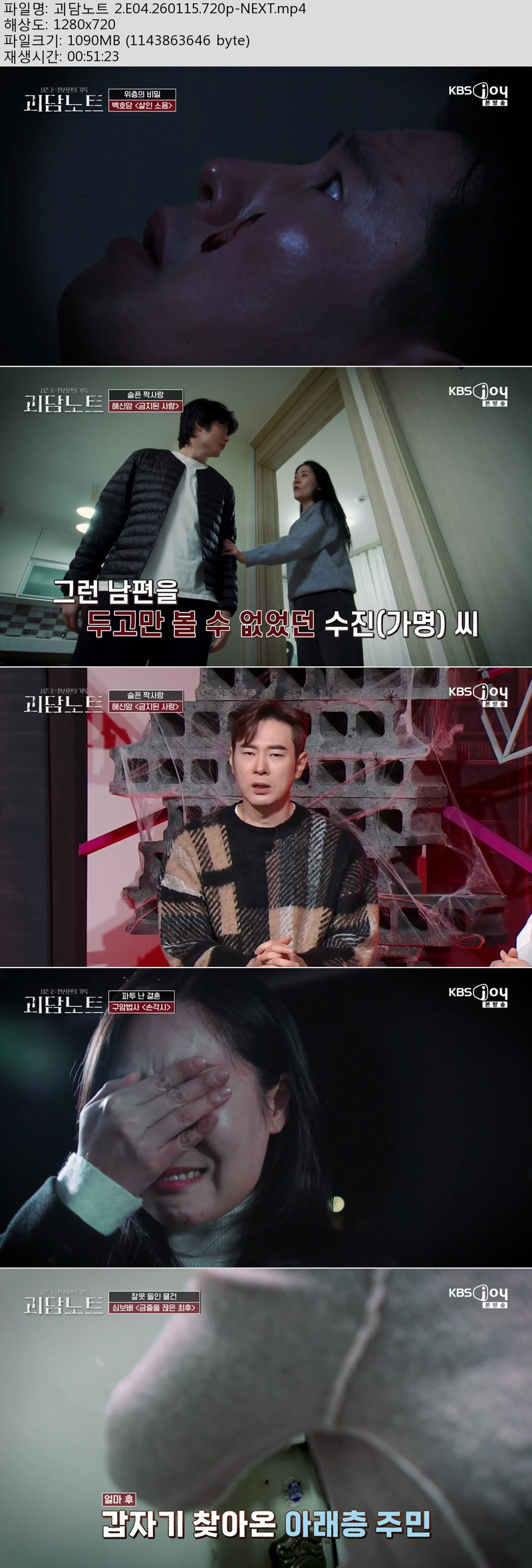괴담노트 2.E04.260115.720p-NEXT