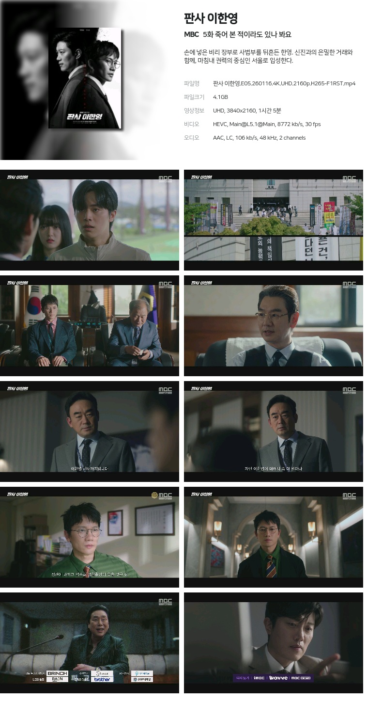 [MBC] 판사 이한영.E05.260116.4K.UHD.2160p.H265-F1RST  죽어 본 적이라도 있나 봐요
