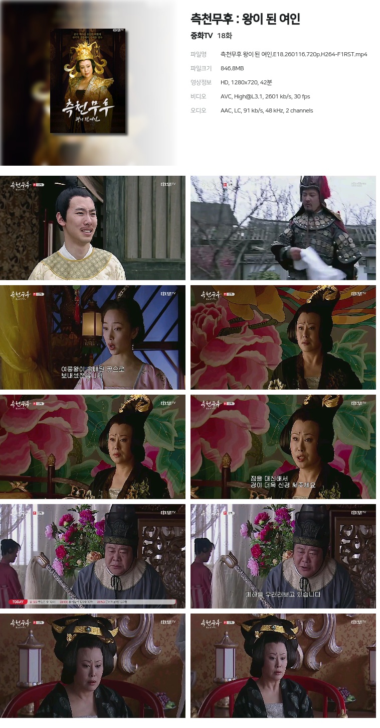 [중화TV] 측천무후 : 왕이 된 여인.E18.260116.720p.H264-F1RST