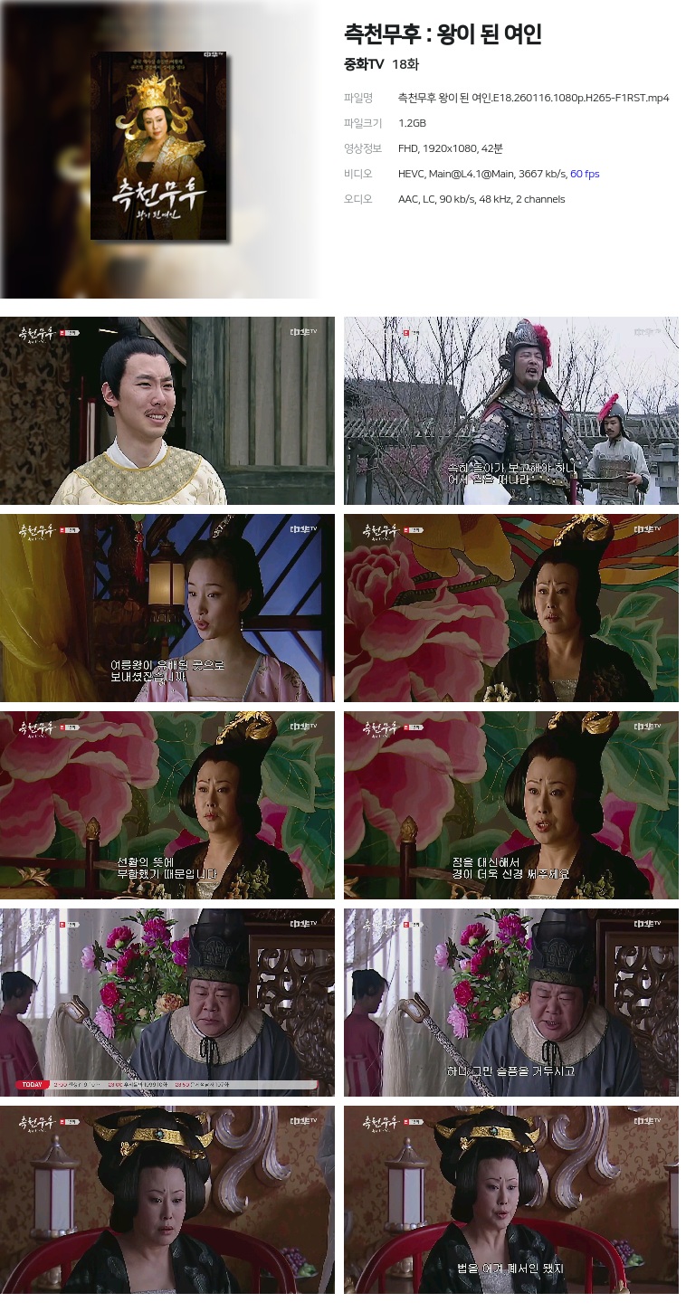 [중화TV] 측천무후 : 왕이 된 여인.E18.260116.1080p.H265-F1RST