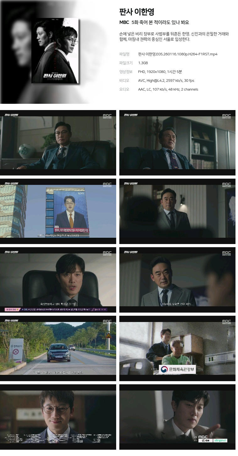 [MBC] 판사 이한영.E05.260116.1080p.H264-F1RST  죽어 본 적이라도 있나 봐요