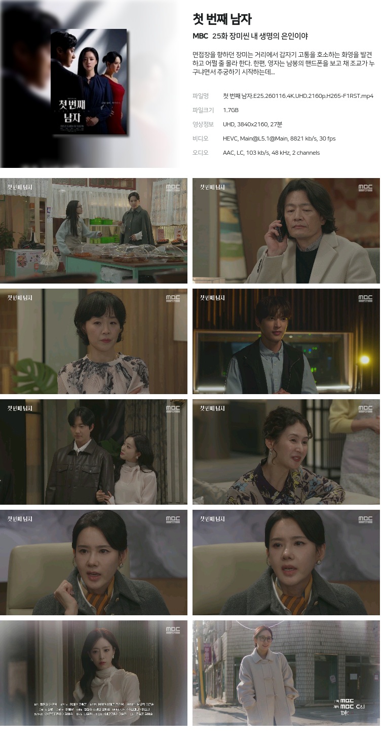 [MBC] 첫 번째 남자.E25.260116.4K.UHD.2160p.H265-F1RST  장미씬 내 생명의 은인이야