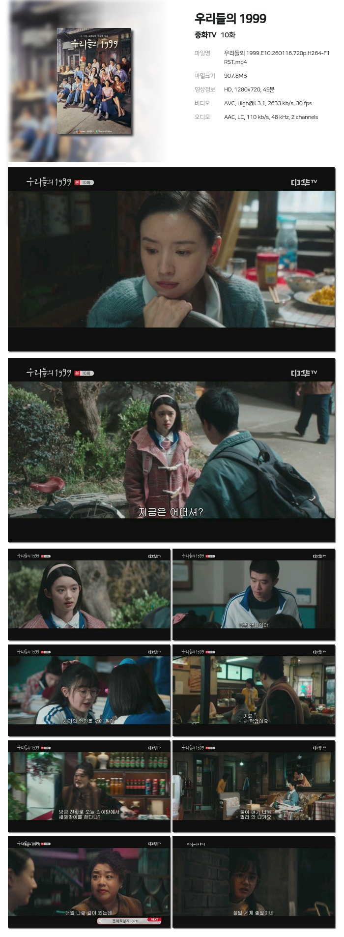 [중화TV] 우리들의 1999.E10.260116.720p.H264-F1RST