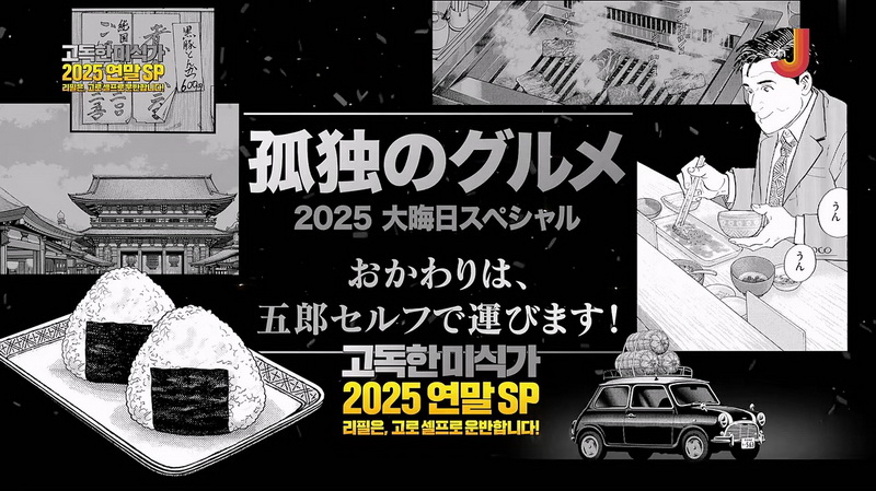 고독한 미식가 2025 연말스페셜