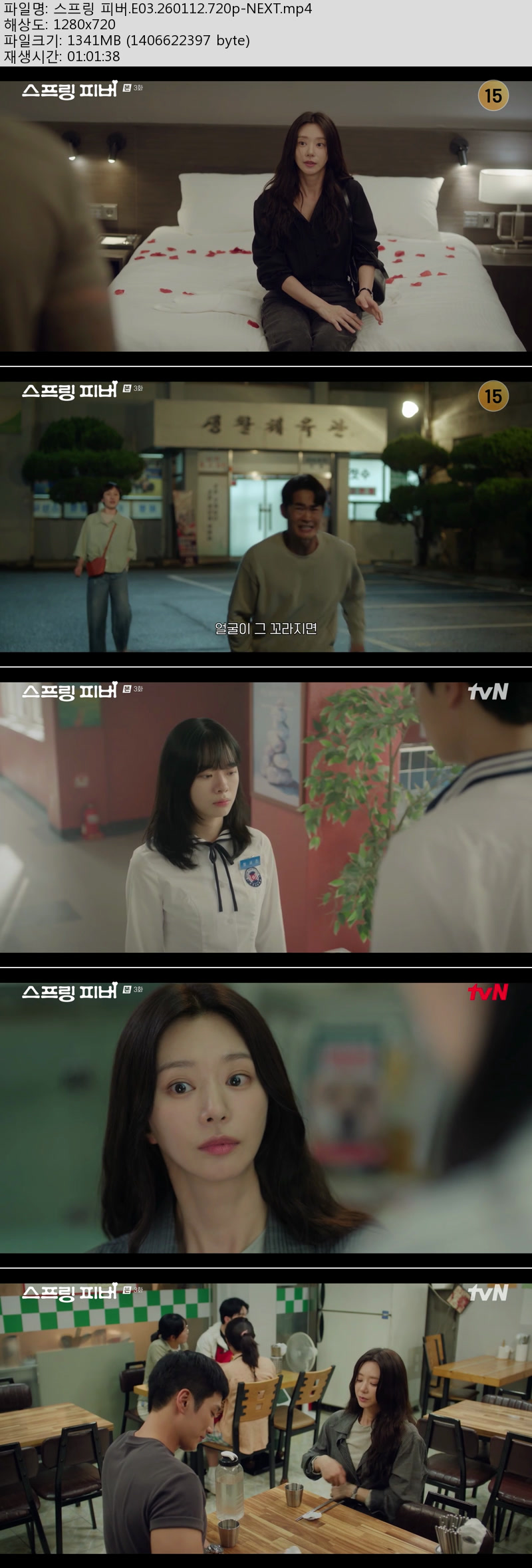 스프링 피버.3~4회(이번주 방송).260112~13.720p-NEXT