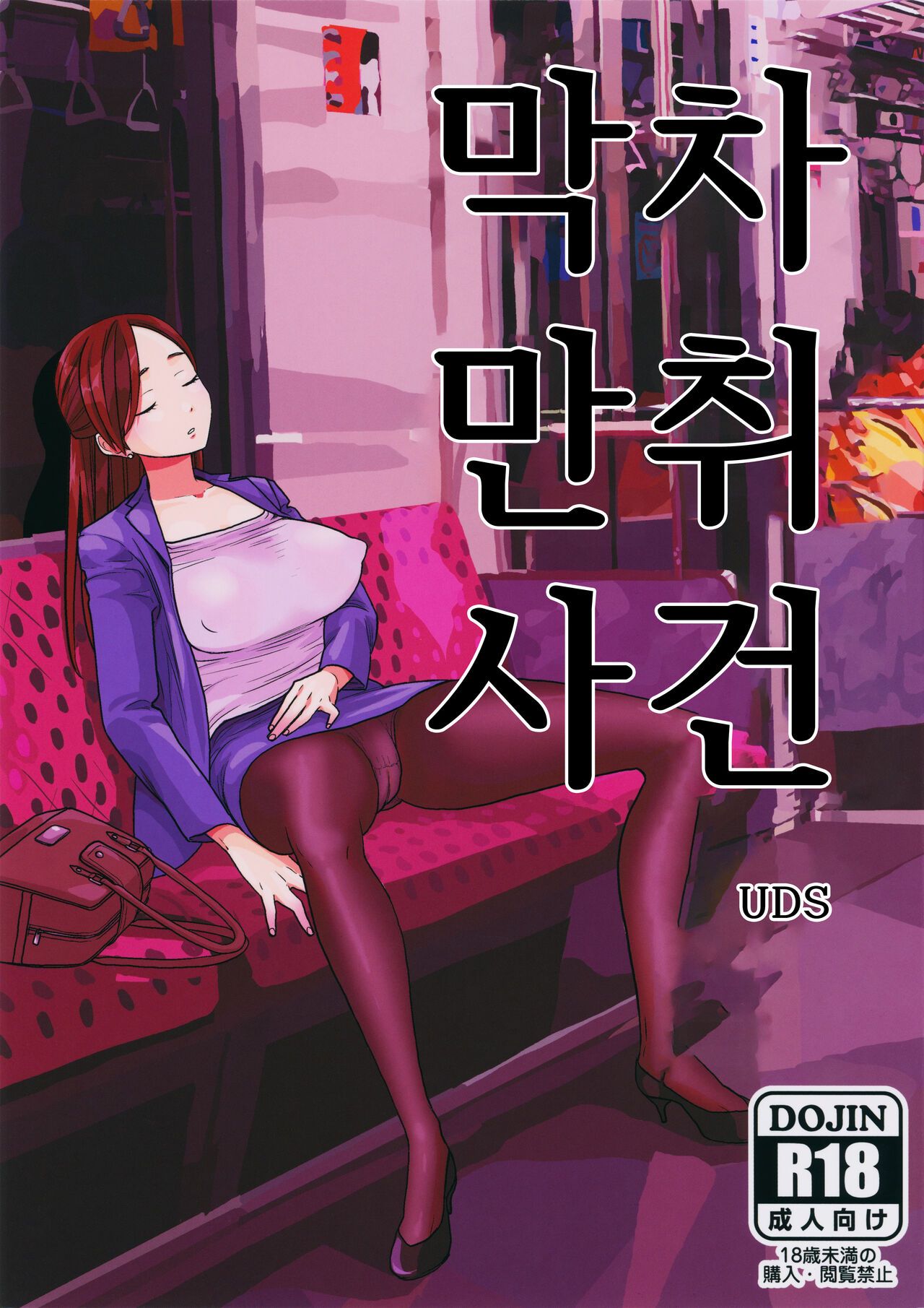 [망가왕] 막차만취사건