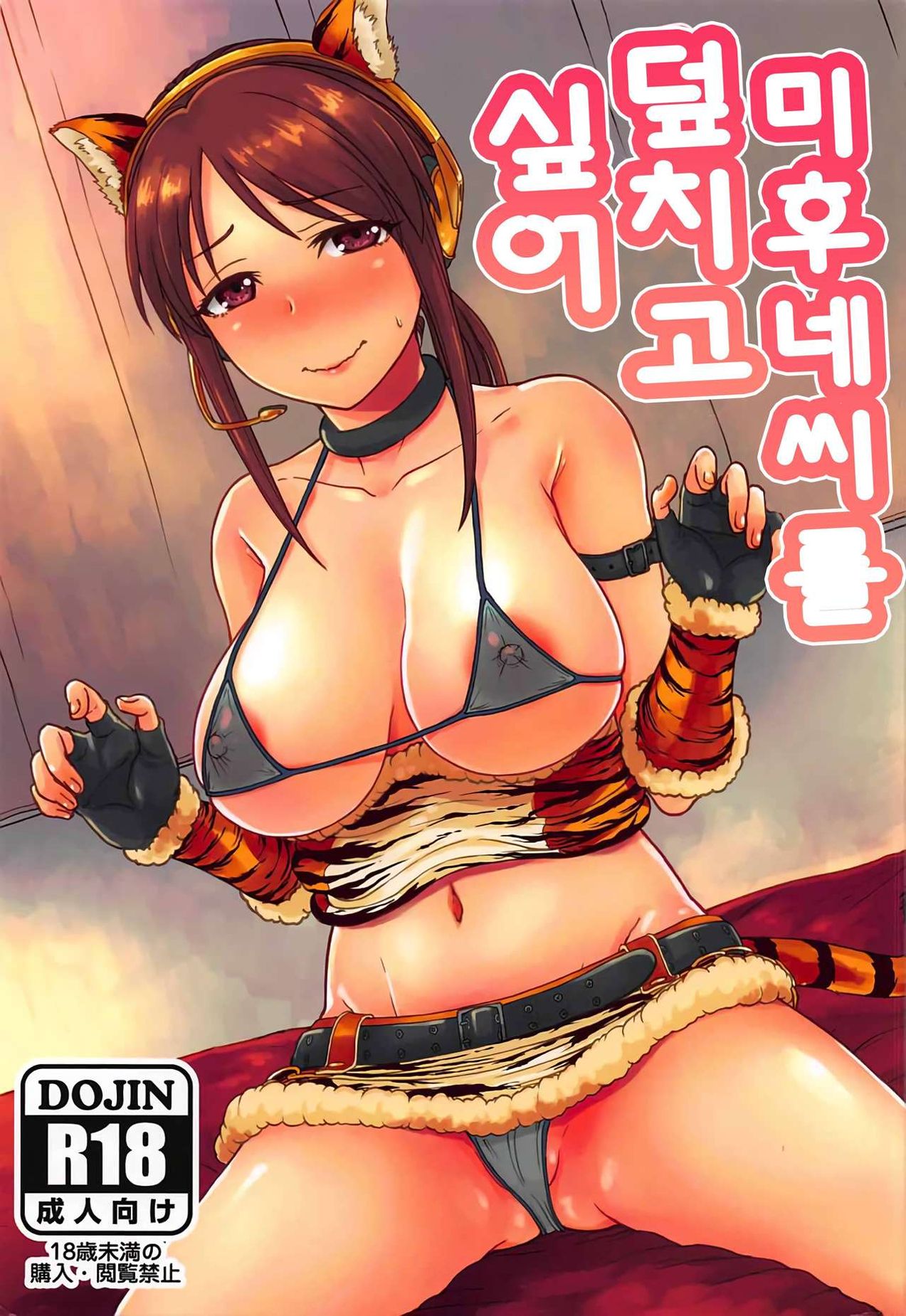 [망가왕] 미후네씨를 덮지고 싶어