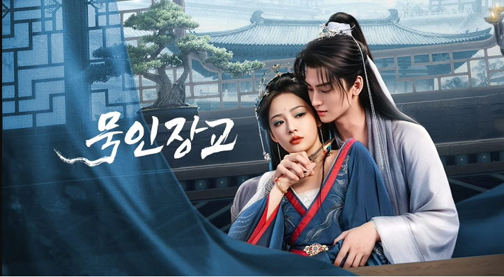 [중드] 묵인장교 1-24화 완결 한글자막파일 황준첩 오가이