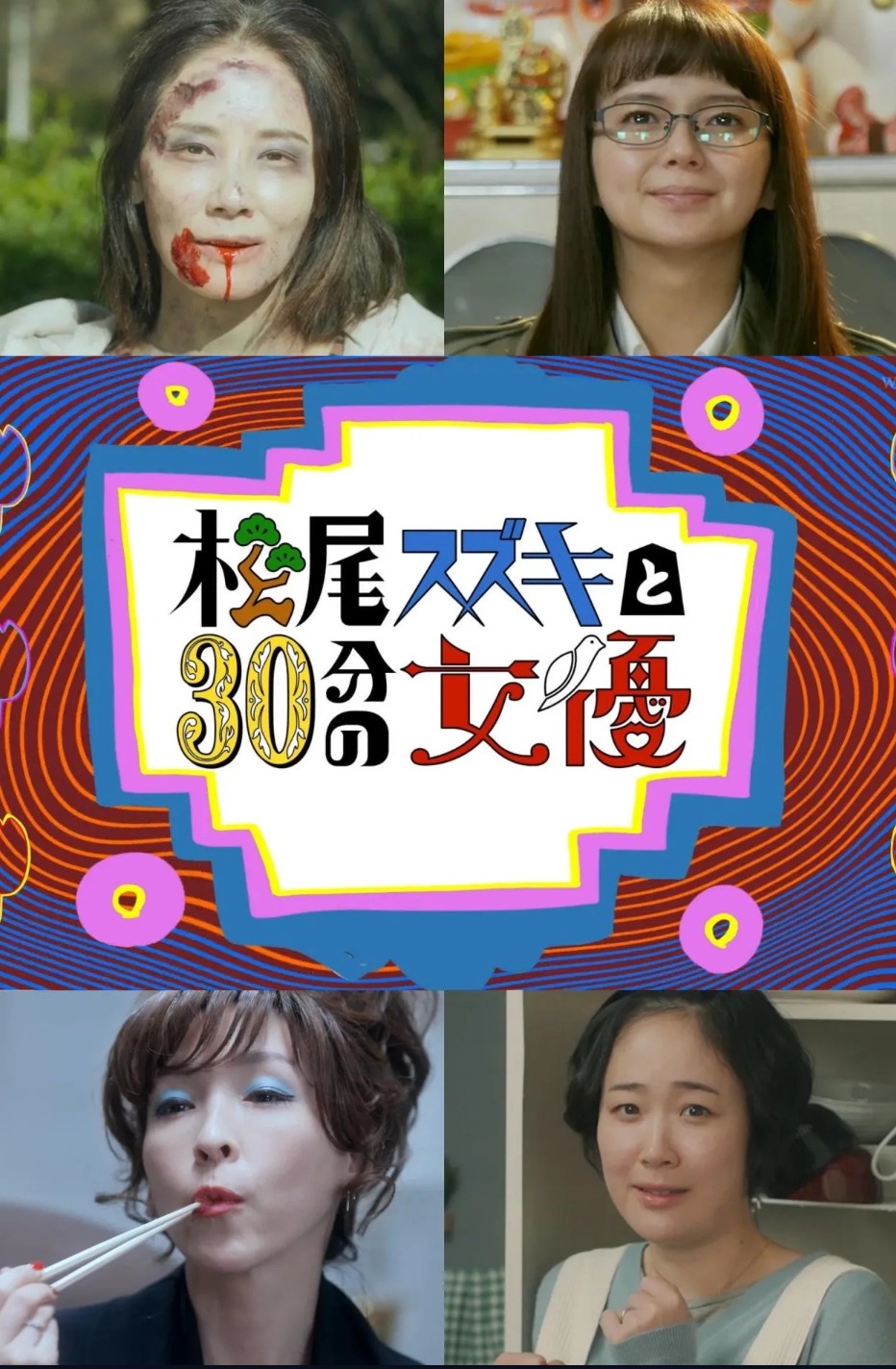 [일드완결] 마츠오 스즈키와 30분 여배우 4부작.WAVVE.WEB-DL.1080P
