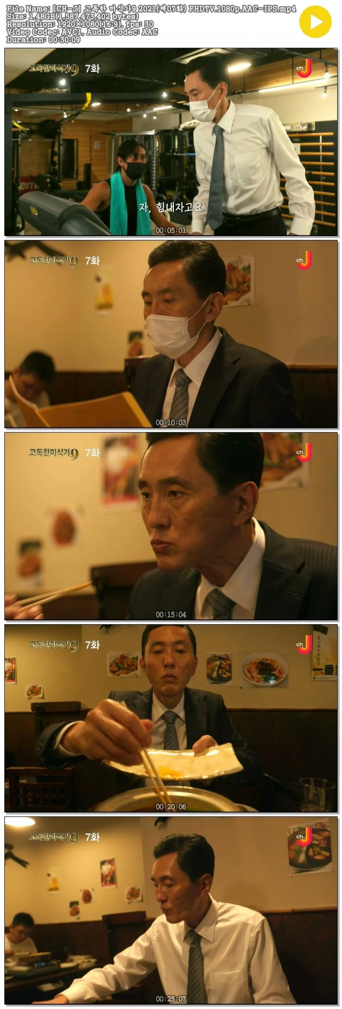 [21년일드] 고독한 미식가 시즌9 E07