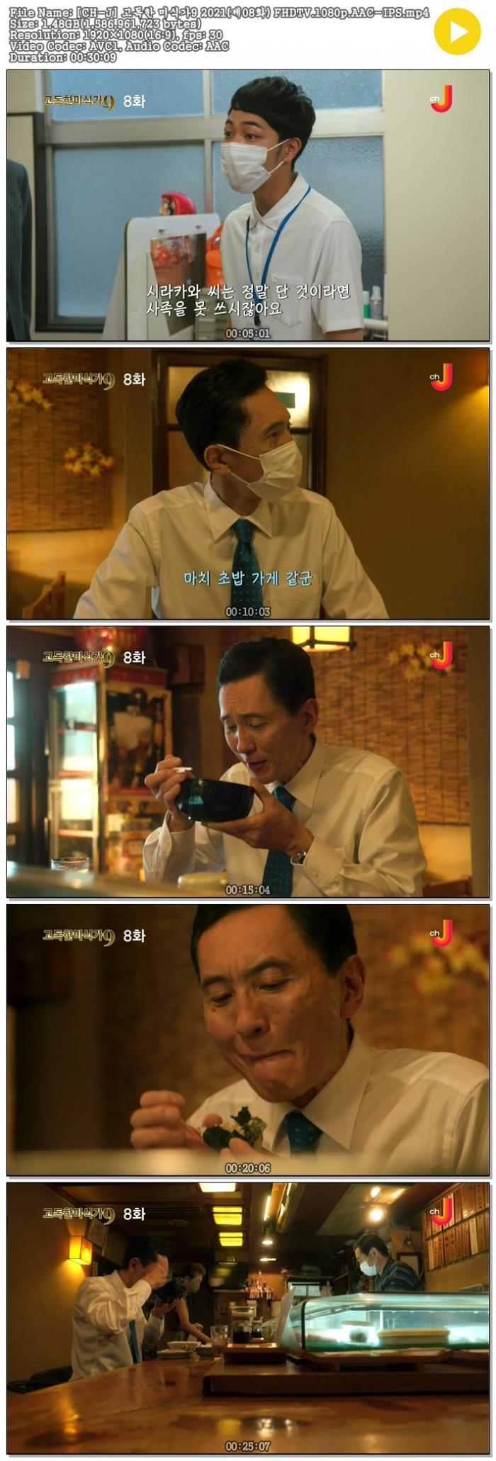 [21년일드] 고독한 미식가 시즌9 E08