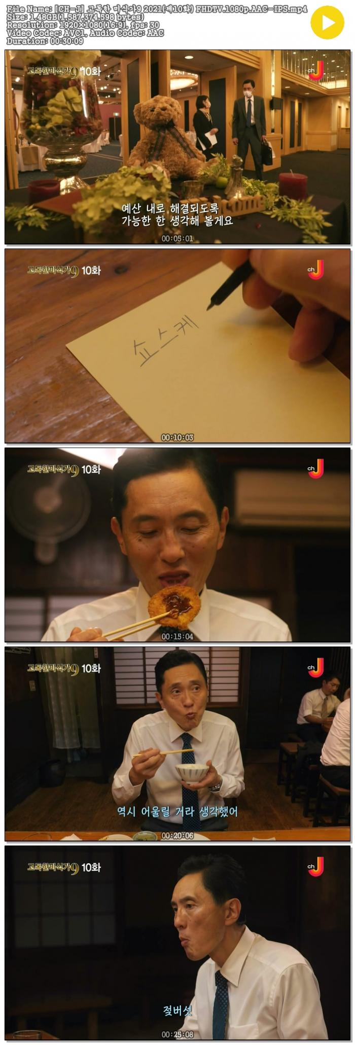 [21년일드] 고독한 미식가 시즌9 E10