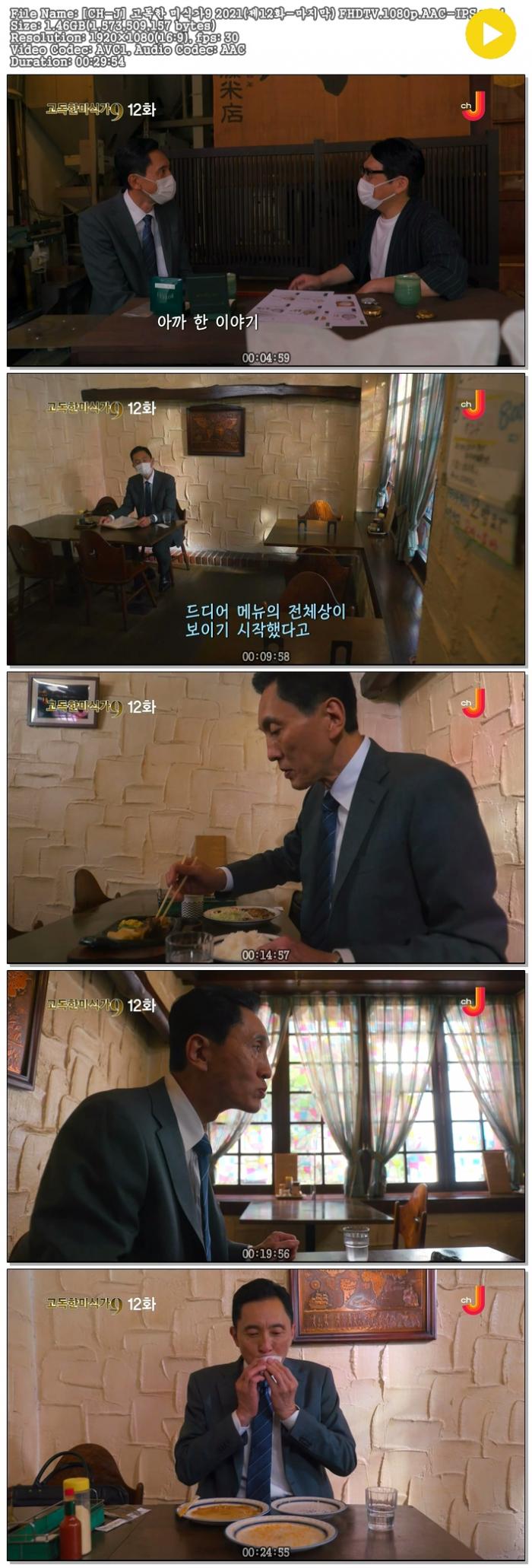 [21년일드] 고독한 미식가 시즌9 E12 [ 완결 ]