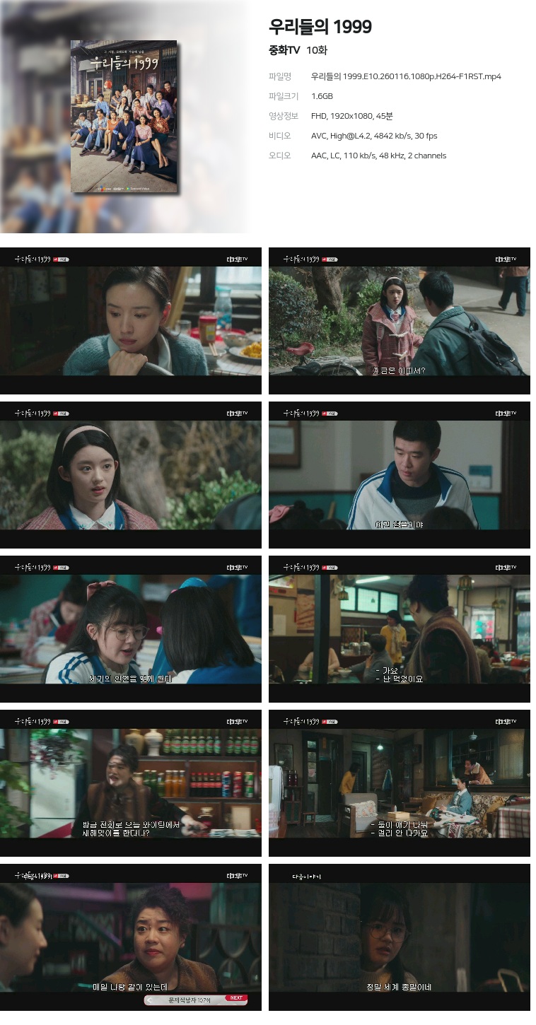 [중화TV] 우리들의 1999.E10.260116.1080p.H264-F1RST