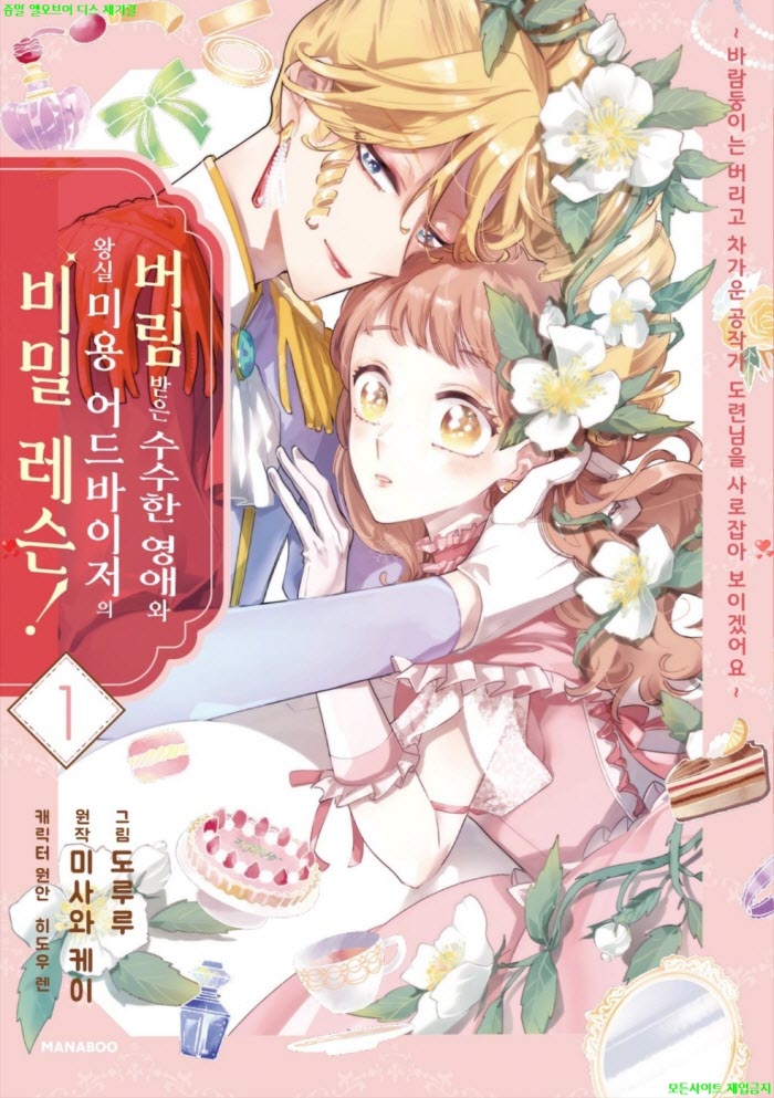 [M] 도루루 - 버림받은 수수한 영애와 왕실 미용 어드바이저의 비밀 레슨 01권 01-10화 01.05