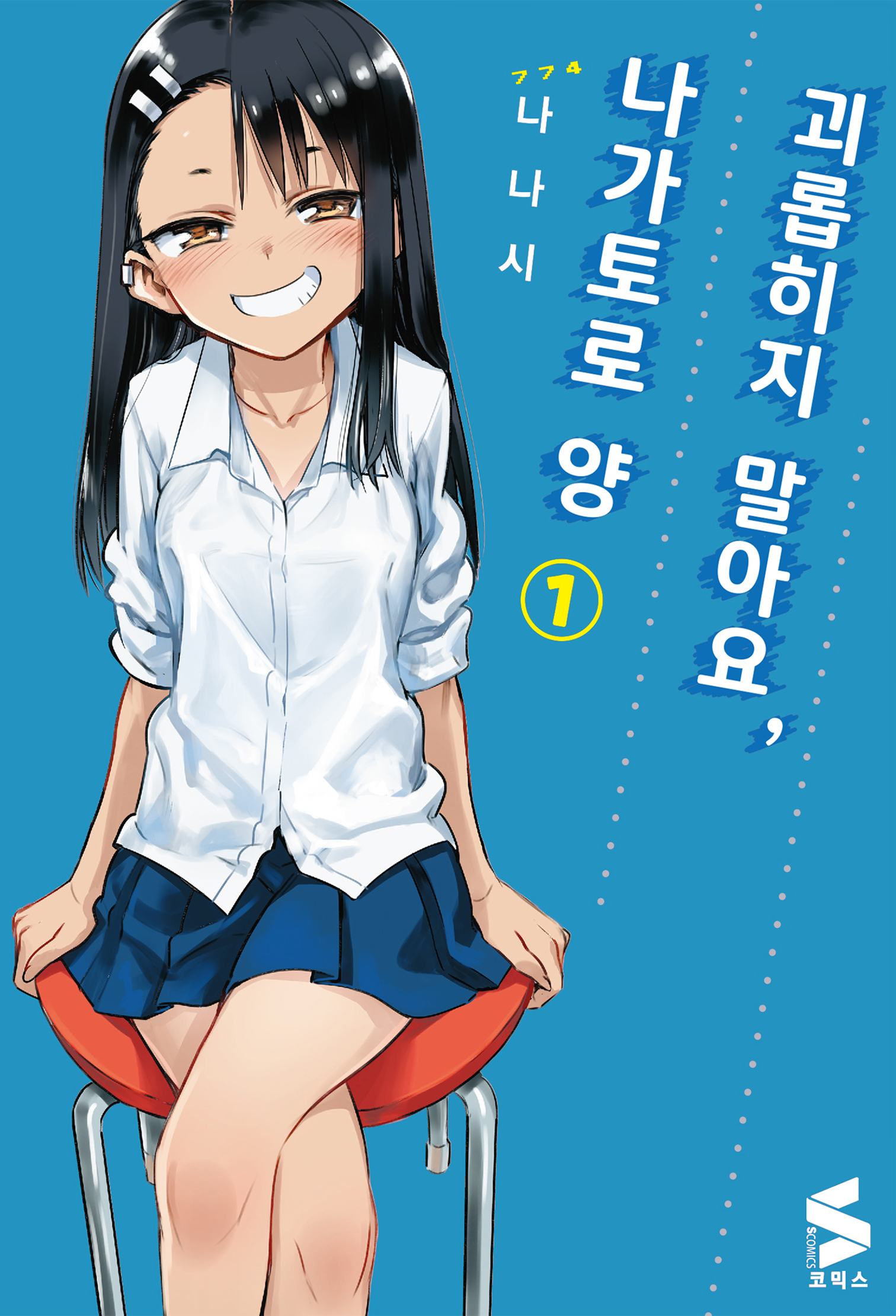 괴롭히지 말아요! 나가토로양 1~20권 완결