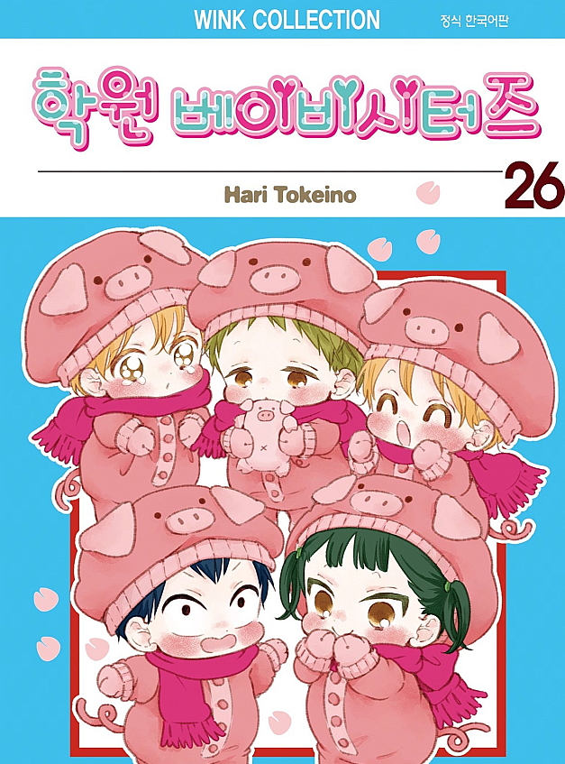 학원 베이비시터즈 1-26권[연재중] - 토케이노 하리