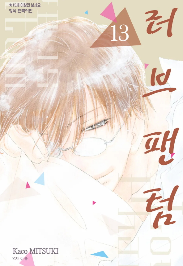 러브 팬텀 1-13권[미완][정발E북] - 미츠키 카코