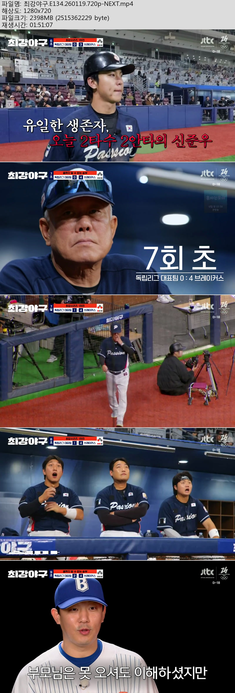 최강야구(최강시리즈 1차전).E134.260119.720p-NEXT