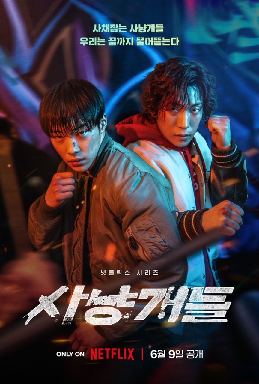 넷플] 사냥개들,[E01--E08 완결] 우도환.이상이.김새론.박성웅.시원.1080p