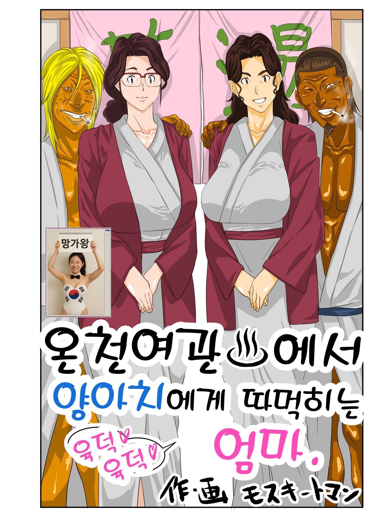 [망가왕] [42p] [풀컬러] 온천여관에서 양아치에게 따먹히는 육덕엄마