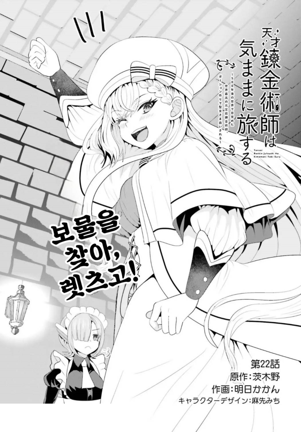 [1-7번역판]천재 연금술사는 자유롭게 여행한다 1-22화