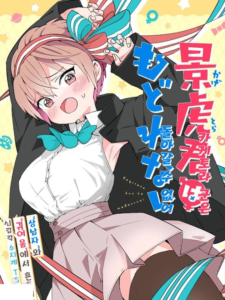[1-7]카게토라 군은 돌아갈 수 없어 1-6화