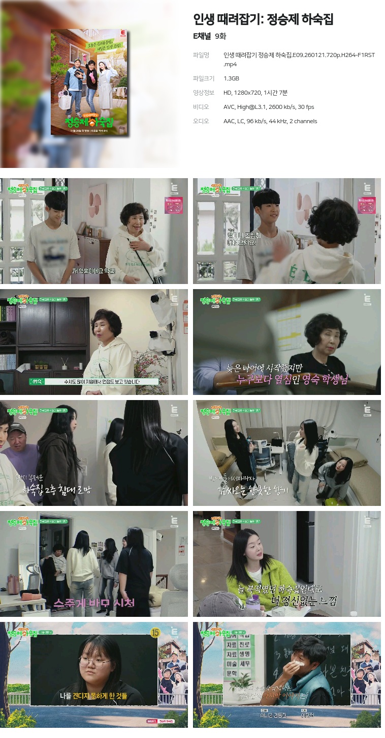 [E채널] 인생 때려잡기: 정승제 하숙집.E09.260121.720p.H264-F1RST