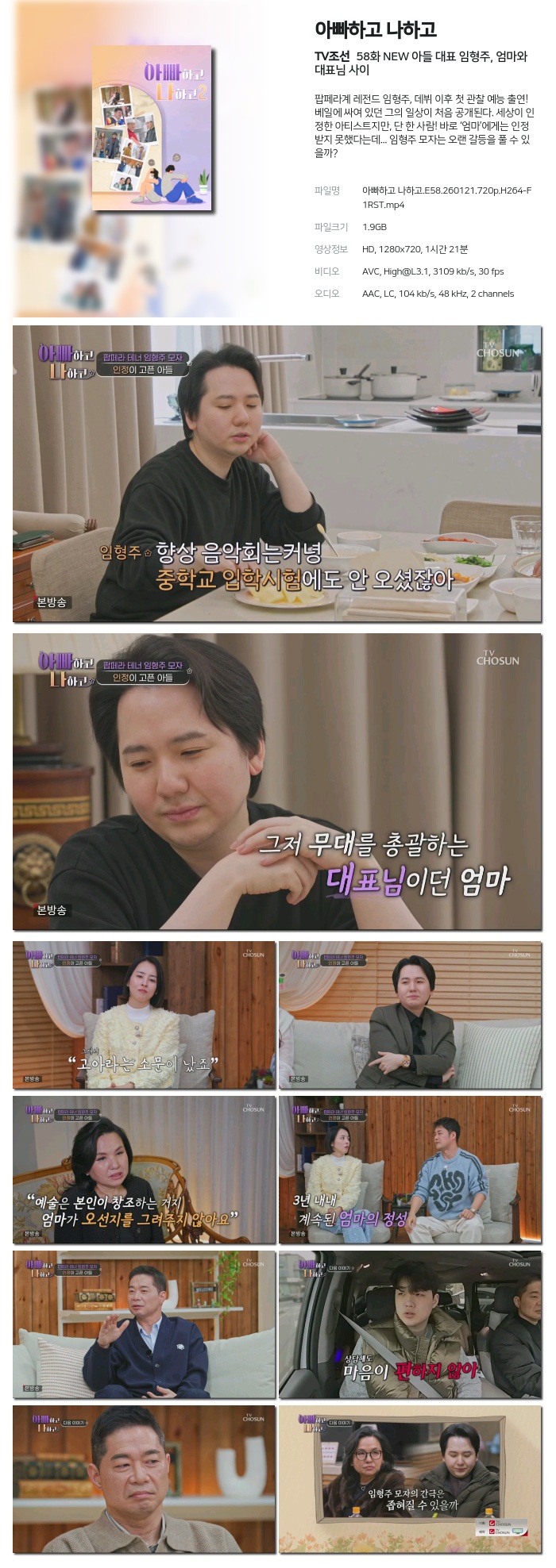 [TV조선] 아빠하고 나하고.E58.260121.720p.H264-F1RST NEW 아들 대표 임형주, 엄마와 대표님 사이