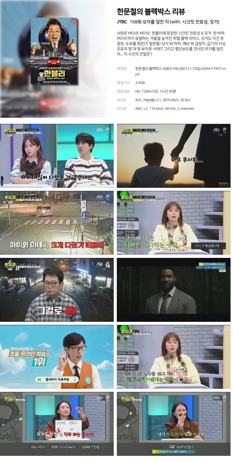 [JTBC] 한문철의 블랙박스 리뷰.E158.260121.720p.H264-F1RST  모자를 덮친 차 (with. 시크릿 전효성, 징거)