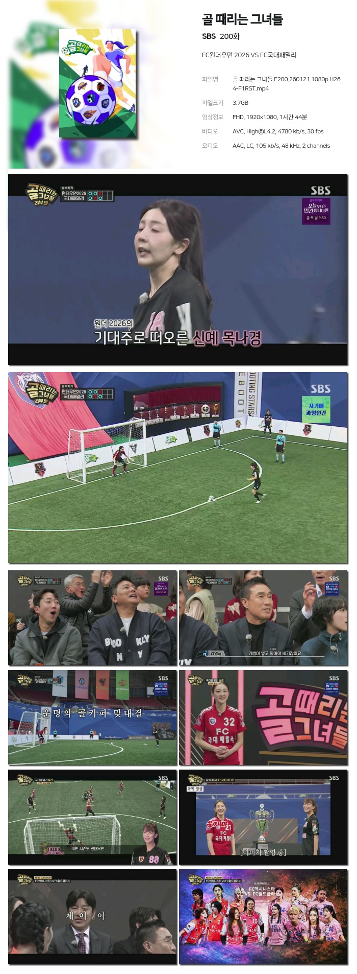 [SBS] 골 때리는 그녀들.E200.260121.1080p.H264-F1RST