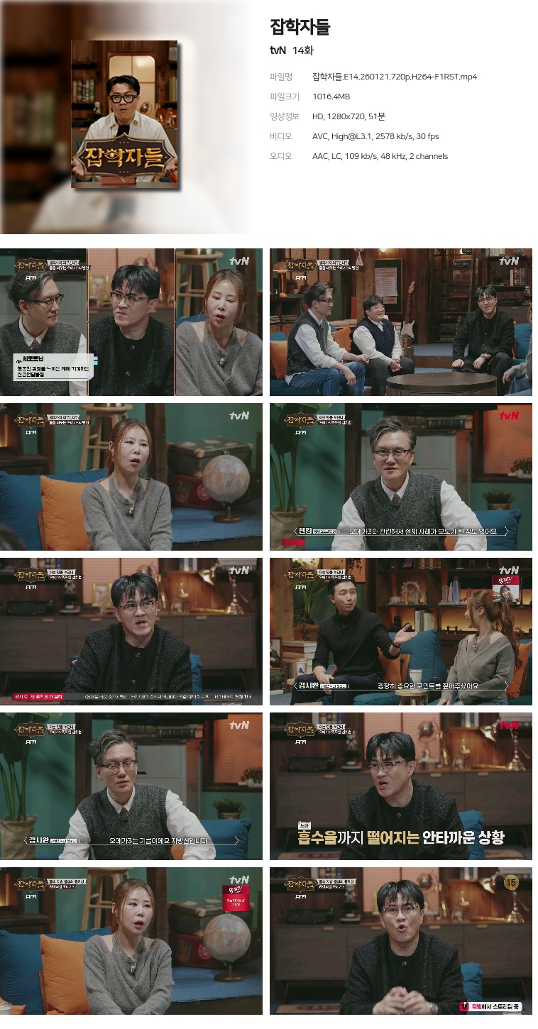 [tvN] 잡학자들.E14.260121.720p.H264-F1RST