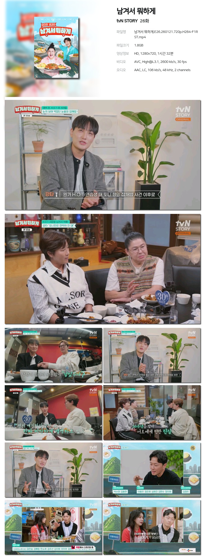 [tvN STORY] 남겨서 뭐하게.E26.260121.720p.H264-F1RST